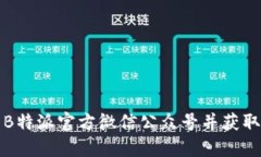 如何下载B特派官方微信公众号并获取最新信息