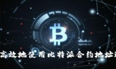 如何安全高效地使用比特派合约地址进行收款？