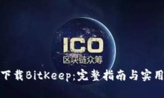 如何下载BitKeep：完整指南与实用建议