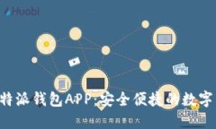 下载官方版B特派钱包APP：安全便捷的数字货币管