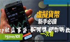 BitKeep被盗事件：如何保护你的数字资产