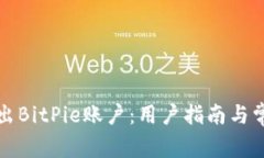 如何顺利退出BitPie账户：用户指南与常见问题解