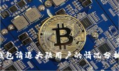 关于B特派钱包清退大陆用户的情况分析与应对策