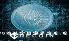 如何快速下载BitPB特派官网安卓应用：用户指南与