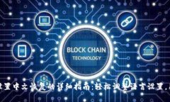 比特派设置中文恢复的详细指南：轻松调整语言