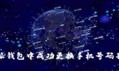 如何在比特派钱包中成功更换手机号码并确保安