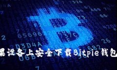 如何在苹果设备上安全下载Bitpie钱包：完整指南