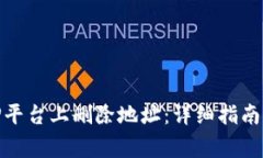 如何在BitP平台上删除地址：详细指南与注意事项