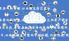 比特派钱包：揭示骗局与用户保护策略比特派钱