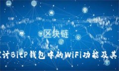: 深入探讨BitP钱包中的WiFi功能及其用户价值