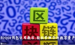 Bitpie钱包使用教程：轻松管理你的数字资产