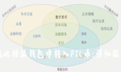如何在比特派钱包中转入FIL币：详细操作指南