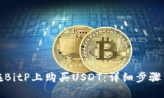 如何在BitP上购买USDT：详细步骤与技巧