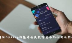 如何解决Bitkeep钱包中丢失数字货币的问题及维护