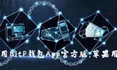 如何下载和使用BitP钱包App官方版：苹果用户的终