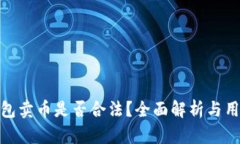 BitP钱包卖币是否合法？全面解析与用户风险