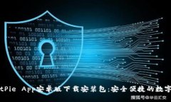 全方位解析BitPie App安卓版下载安装包：安全便捷