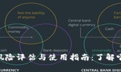 Bitpie钱包的风险评估与使用指南：了解它是否值