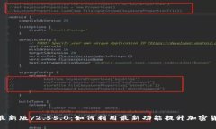 BitPie钱包最新版v2.55.0：如何利用最新功能提升加