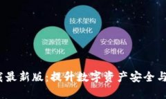 Bitpie钱包app下载最新版：提升数字资产安全与便