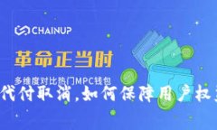 比特派旷工费代付取消，如何保障用户权益与挖