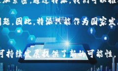 特派是国家发展战略中的一种重要形式，旨在通