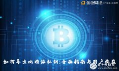 如何导出比特派私钥：全面指南与用户收益