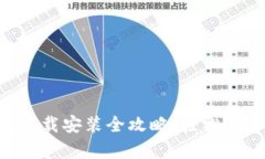 Bitpapp苹果版下载安装全攻略：轻松上手加密货币