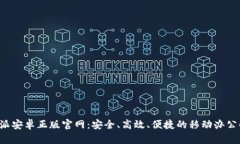 探索B特派安卓正版官网：安全、高效、便捷的移