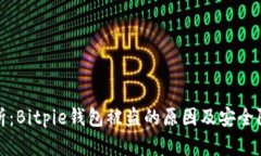 深入分析：Bitpie钱包被盗的原因及安全防范措施