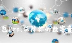 免费下载BK钱包Pro：保障你的数字资产安全与隐私