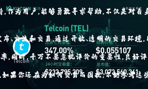   b特派物品交易指南：轻松实现高效交易 / 
 guanjianci b特派, 物品交易, 高效交易, 交易技巧, 用户指南 /guanjianci 

引言
在如今这个数字化、网络化的时代，物品交易已经变得越来越方便和迅速。b特派作为一个新兴的交易平台，吸引了大量用户前来使用其便捷的交易服务。很多用户可能对如何在b特派上进行物品交易还有所疑惑，本文将对这一过程进行详细的解析，为大家提供一些实用的技巧和建议。

b特派的交易概述
b特派实质上是一个综合性交易平台，用户可以在这里进行各种物品的交易，涵盖了二手商品、手工艺品、数码产品等多个领域。用户在平台上可以通过简单的步骤，将自己的物品发布出售信息，亦或者浏览其他用户的商品，从而进行购买。其核心目标是提升交易的便利性和透明度。

注册与登录
在开始交易之前，用户首先需要在b特派平台上注册一个帐号，注册过程相对简单。用户只需提供邮箱、手机号及相关基本信息。在注册完成后，用户需要验证自己的信息，然后登录到系统。登录后页面将显示用户的个人信息及交易状态，这为后续操作打下了良好的基础。

发布物品信息
成功登录后，用户可以进行物品的发布。点击主页的“发布商品”按钮，用户需填写相应的商品信息，包括名称、类别、描述、价格以及图片等。描述需要尽量详细，突出商品的优势和状态，吸引潜在买家。比如，如果出售的是一款电子产品，可以描述其使用情况、配件是否齐全、购买时间等信息。

图片质量也非常重要。清晰且吸引人的图片能有效提升用户的购买欲望。可以从不同角度拍摄商品，并适当进行后期处理，但切勿使用过于华丽的修图技巧，以免对商品事实造成误导。对于真实展现商品的状态至关重要。

设置价格与交易方式
在b特派上，定价是一个关键的环节。用户可以根据市场行情和商品的新旧程度来设定价格。同时，平台也提供了一些参考工具，用户可以查看类似商品的价格来帮助自己判断。此外，需要明确交易方式，比如是使用邮寄方式，还是进行当面交易，这些都要在发布信息时一并说明。

浏览条件和提高曝光率
物品发布后，如何让更多的人看到自己的商品就显得尤为重要。首先，用户可以选择将商品信息进行置顶或加粗，这样能提高浏览的优先级。这些操作虽然会增加一定的费用，但对于快速找到买家来说，是非常值得的。

其次，用户还可以利用社交媒体进行宣传，将自己的商品链接分享到朋友圈、微博等，吸引更多的潜在买家。另外，与其他用户多多互动，参与评论和点赞也是一种提升曝光率的方式。这不仅给自己带来了更多的流量，也能营造一个良好的社交氛围。

交易联系与沟通
一旦有买家对商品产生了兴趣，就会通过平台的私信功能与卖家联系。在此阶段，沟通显得尤为重要。用户应保持友善的态度，及时回复买家的问题，并尽量提供准确的信息。同时，卖家也可以借此机会了解买家的需求，从而判断是否继续进行交易。

在沟通中，存在一些需要注意的事项。首先，要确保信息的真实有效，一旦产生误导可能会造成交易失败，甚至导致平台的投诉。其次，尽量避免私下交易，以免产生不必要的风险，应该通过平台的支付系统进行交易，确保资金的安全。

交易完成与评价
交易达成后，用户就可以按照约定的方式完成交易，并进行后续的评价。在b特派上，评价机制是一个非常重要的环节，这会影响用户的信用分和后续的交易机会。卖方应尽量确保商品状态符合描述，以避免买家不满意进而降低评分。与此同时，买方也应如实评价交易的体验，帮助平台建立更好的信用体系。

对于我个人而言，评价不仅是个人声誉的体现，还可以帮助后来的买家获取更真实的信息。因此，在完成交易后，我通常会认真对待评价环节，给予合理的评分，并附上自己的见解和建议。

异常处理与售后服务
即使交易再顺利，有时也可能会出现一些问题，比如商品与描述不符、物品损坏等。在b特派上，用户可以通过售后服务功能进行相应的投诉或申诉。这时需保留交易的所有证据，包括聊天记录、商品照片等，以增强解决问题的依据。

虽然出现异常情况是一些交易的潜在风险，但可以通过平台的制度进行纠正和补救。售后服务团队会核实情况，并为用户提供支持。作为用户，能够勇敢寻求帮助，不仅是对自身权益的保护，也是对平台机制的信任。

总结与建议
总的来说，b特派作为一个新兴的物品交易平台，提供了便捷高效的交易体验。用户只需遵循几个简单的步骤，就可以完成商品的发布、交流和交易。通过开放、透明的交易环境，用户能够在这里实现最大化的物品价值。

此外，在使用过程中，一些小技巧不容忽视。及时回复买家、合理定价、注重商品展示、加强社交运营，这些都能显著提升交易的成功率。同时，千万不要忽视评价的重要性，良好评价不仅能为自己塑造正面形象，还能帮助整个平台的信用体系构建。

个人经验告诉我，把每一次交易视为一次学习的机会，去总结经验，不断提高自己的交易能力，才能在物品交易的道路上越走越远。如果你还在为如何交易而困扰，不妨参考这些技巧，在b特派的平台上开启你的交易之旅吧！