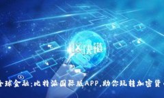 掌握全球金融：比特派国际版APP，助你玩转加密