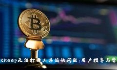 如何解决BitKeep无法打开工具箱的问题：用户指导