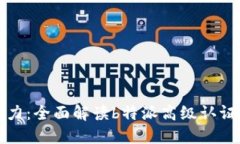 提升职业竞争力：全面解读b特派高级认证的价值