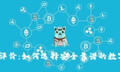 BitPie钱包评价：如何选择安全靠谱的数字货币钱