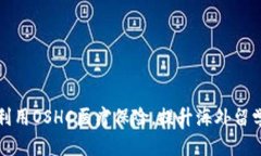 如何高效利用OSHC医疗保险，提升海外留学生活质