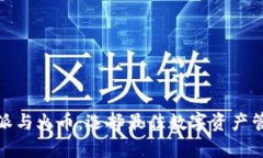 深入解析比特派与火币：选择最佳数字资产管理