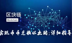 如何通过B特派实现币币兑换以太坊：详细指导与