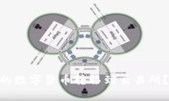 如何将Bitpie钱包中的数字货币转移到交易所？详