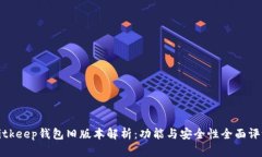 Bitkeep钱包旧版本解析：功能与安全性全面评测