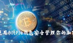 如何使用BitPie钱包安全管理你的加密资产