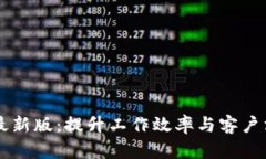 探索b特派APP最新版：提升工作效率与客户沟通的