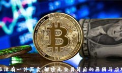 比特派没有一件买卖，解密无交易背后的原因与