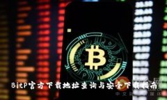 BitP官方下载地址查询与安全下载指南