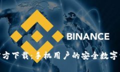 Bitpie钱包官方下载：手机用户的安全数字资产管
