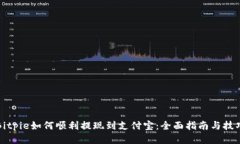 Bitpie如何顺利提现到支付宝：全面指南与技巧