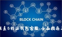 如何快速联系B特派钱包客服：全面指南与用户经