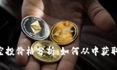 BitKeep空投价格分析：如何从中获取最大收益