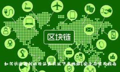 如何快速找到比特派最新版下载地址？安全与实